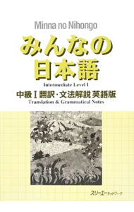 【中古】みんなの日本語 中級I 翻訳 文法解説 英語版 / スリーエーネットワーク【編著】