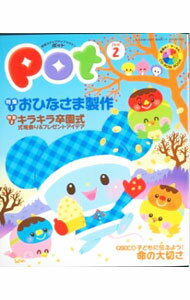 【中古】【CD−ROM付】ポット 2016年2月号 / チャイルド本社 (単行本)