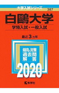 Paperbacks （Economy , Society） - 【中古】白鴎大学（学特入試・一般入試）　2020年版 / 教学社編集部【編】 (単行本)