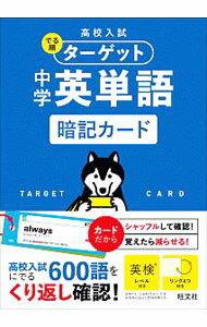 【中古】【リング4個付】高校入試でる順ターゲット中学英単語暗記カード / 旺文社 (文庫)