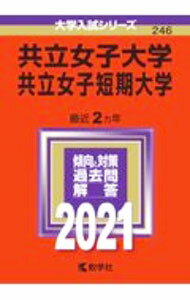 【中古】共立女子大学 共立女子短期大学 2021年版 / 教学社編集部【編】 (単行本)