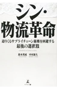 【中古】シン・物流革命 / 鈴木邦成 (単行本)