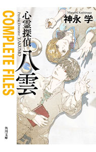 【中古】心霊探偵八雲COMPLETE FILES / 神永学 (文庫)