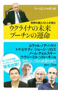 Economics, Finance - 【中古】世界の賢人12人が見たウクライナの未来プーチンの運命 / 講談社 (新書)