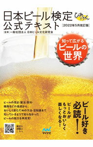 【中古】日本ビール検定公式テキスト / 日本ビール文化研究会