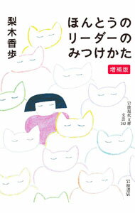 Pocketbooks （Essay） - 【中古】ほんとうのリーダーのみつけかた / 梨木香歩 (文庫)