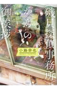 Author Name: Sa Line - 【中古】〈磯貝探偵事務所〉からの御挨拶 / 小路幸也
