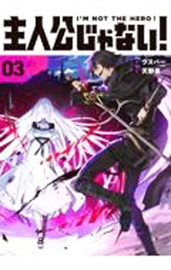 Kadokawa Sneaker Library - 【中古】主人公じゃない！ 03/ ウスバー (単行本)