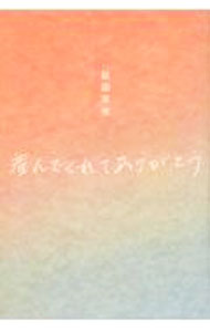 【中古】産んでくれてありがとう / 桜田芽依 (単行本)