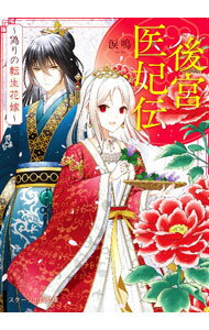 Author Name: Sa Line - 【中古】後宮医妃伝 / 涙鳴 (文庫)
