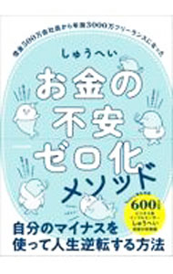 【中古】お金の不安ゼロ化メソッド / しゅうへい
