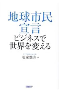 【中古】地球市民宣言　ビジネスで世界を変える / 更家悠介 (単行本)