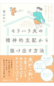 Rakuten - 【中古】モラハラ夫の精神的支配から抜け出す方法 / 福山れい