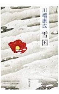 【中古】雪国 / 川端康成 (文庫)