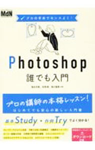 【中古】【全品10倍！8/20限定】Photoshop誰でも入門 / 塩谷正樹 (単行本)