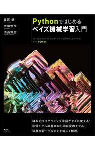 Pythonではじめるベイズ機械学習入門 / 森賀新 (単行本)