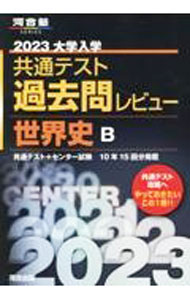 &nbsp;&nbsp;&nbsp; 大学入学共通テスト過去問レビュー世界史B　2023 単行本 の詳細 出版社: 河合出版 レーベル: 作者: 河合出版 カナ: ダイガクニュウガクキョウツウテストカコモンレビューセカイシビー2023 / カワイシュッパン サイズ: 単行本 ISBN: 4777225521 発売日: 2022/05/01 関連商品リンク : 河合出版 河合出版
