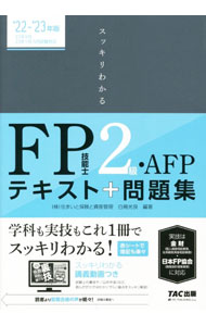 【中古】スッキリわかるFP技能士2級・AFP 2022-2023年版/ 白鳥光良 (単行本)