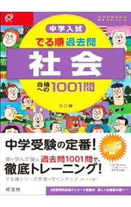 &nbsp;&nbsp;&nbsp; 中学入試でる順過去問　社会　合格への1001問　3訂版 単行本 の詳細 付属品: 別冊解答付 出版社: 旺文社 レーベル: 作者: 旺文社 カナ: チュウガクニュウシデルジュンカコモンシャカイゴウカクヘノ1001モン3テイバン / オウブンシャ サイズ: 単行本 ISBN: 9784010110270 発売日: 2013/05/29 関連商品リンク : 旺文社 旺文社