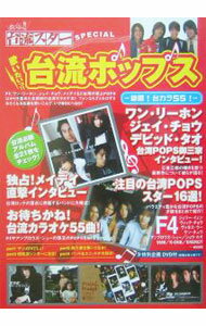 【中古】歌いたいっ！！台流ポップス / TOKIMEKIパブリッシング