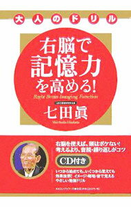 【中古】右脳で記憶力を高める！　（大人のドリル） / 七田眞