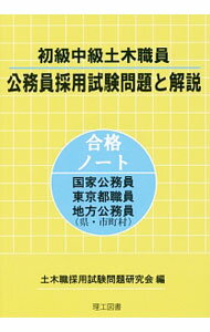 樂天商城 - 【中古】初級中級土木職員　公務員採用試験問題と解説 / 土木職採用試験問題研究会【編】