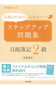 &nbsp;&nbsp;&nbsp; ステップアップ問題集　日商簿記2級商業簿記 単行本 の詳細 出版社: 大原出版 レーベル: 作者: 大原簿記学校 カナ: ステップアップモンダイシュウニッショウボキ2キュウショウギョウボキ / オオハラボキガッコウ サイズ: 単行本 ISBN: 9784864862585 発売日: 2015/02/01 関連商品リンク : 大原簿記学校 大原出版