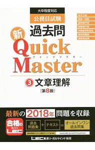 【中古】公務員試験　過去問　新クイックマスター　文章理解　【第8版】 / 東京リーガルマインド　LEC総合研究所　公務員試験部【編著】
