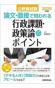 【中古】公務員試験　論文・面接で問われる行政課題・政策論のポイント　2020年度 / 高瀬淳一【編著】 (単行本)