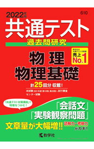【中古】【別冊問題編付】共通テスト過去問研究　物理／物理基礎　2022年版 / 教学社編集部【編】 (単行本)