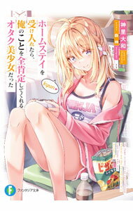 【中古】ホームステイを受け入れたら、俺のことを全肯定してくれるオタク美少女だった / 神里大和 (文庫)