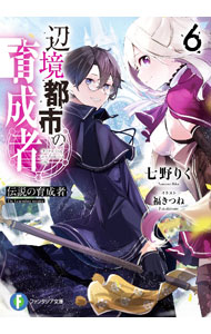 Asahi Sonorama Library - 【中古】辺境都市の育成者(6)−伝説の育成者− / 七野りく (文庫)