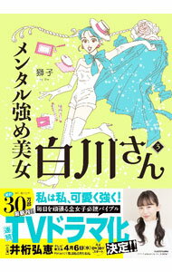 【中古】メンタル強め美女白川さん 3/ 獅子 (単行本)
