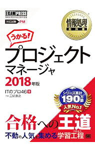 【中古】プロジェクトマネージャ　対応試験PM　2018年版 / ITのプロ46 (単行本)