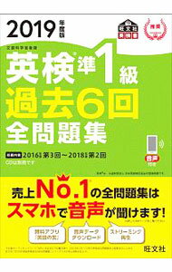 English - 【中古】英検準1級過去6回全問題集　文部科学省後援　2019年度版 / 旺文社