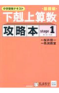 【中古】中学受験テキスト 下剋上算数基礎編攻略本 stage1 / 桜井信一／馬渕教室
