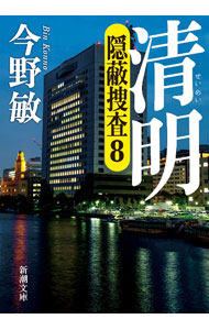 【中古】清明　隠蔽捜査8 / 今野敏 (文庫)
