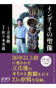 【中古】インディオの聖像 / 立花隆