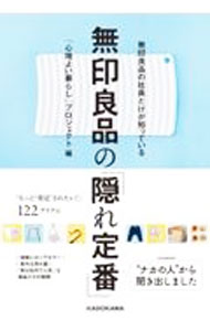 【中古】無印良品の社員だけが知っている無印良品の「隠れ定番」 / 心地よい暮らしプロジェクト (単行本)