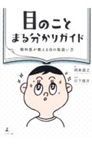 Other - 【中古】目のことまる分かりガイド / 岡本直之 (単行本)