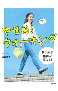 【中古】やせる！ウォーキング / 長坂靖子