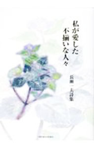 &nbsp;&nbsp;&nbsp; 私が愛した不揃いな人々 単行本 の詳細 出版社: 土曜美術社出版販売 レーベル: 作者: 長瀬一夫 カナ: ワタシガアイシタフゾロイナヒトビト / ナガセカズオ サイズ: 単行本 ISBN: 4812026830 発売日: 2022/05/01 関連商品リンク : 長瀬一夫 土曜美術社出版販売