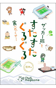 【中古】すたすたぐるぐる 信州編/ 西葛西出版