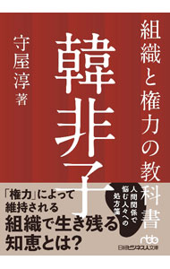 【中古】組織と権力の教科書韓非子 / 守屋淳