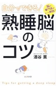 &nbsp;&nbsp;&nbsp; 自分でできる！熟睡脳のコツ 単行本 の詳細 出版社: ビジネス社 レーベル: 作者: 酒谷薫 カナ: ジブンデデキルジュクスイノウノコツ / サカタニカオル サイズ: 単行本 ISBN: 4828424064 発売日: 2022/06/01 関連商品リンク : 酒谷薫 ビジネス社