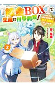 Teens Paperbacks - 【中古】『錬金BOX』で生産＆付与無双！ 2/ 夢・風魔