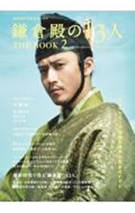 【中古】NHK2022年大河ドラマ「鎌倉殿の13人」THE　BOOK2 / 東京ニュース通信社