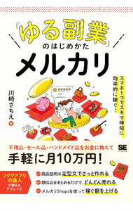 【中古】「ゆる副業」のはじめかたメルカリ / 川崎さちえ (単行本)
