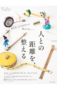 【中古】人との距離を、整える / 主婦と生活社