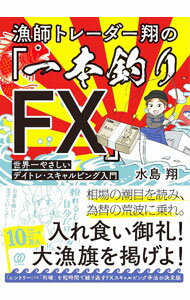 【中古】漁師トレーダー翔の「一本釣りFX」 / 水島翔 (単行本)